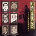 【中古】 日本の歴史的演説〜政治家・昭和戦前編〜/(趣味/教養),浜口雄幸,高橋是清,井上準之助,町田忠治,小泉又次郎,鳩山一郎,中野正剛