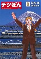 Young Gangan C - 【中古】 テツぼん(8) ビッグCスペシャル／永松潔(著者)