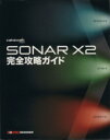 【中古】 SONAR X2 完全攻略ガイド/平沢栄司(著者)(3)