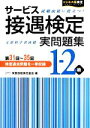 【中古】 サービス接遇検定実問題集1‐2級／実務技能検定協会【編】