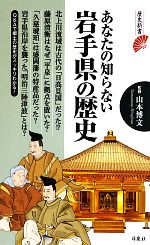 【中古】 あなたの知らない岩手県の歴史 歴史新書／山本博文【監修】