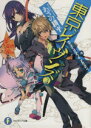 【中古】 東京レイヴンズ(2) RAVEN”s NEST 富士見ファンタジア文庫/あざの耕平(著者)