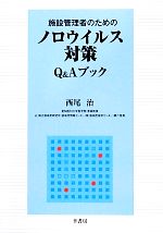 【中古】 施設管理者のためのノロウイルス対策Q＆Aブック／西尾治【著】