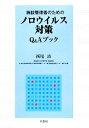 【中古】 施設管理者のためのノロウイルス対策Q＆Aブック／西尾治【著】