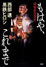 【中古】 もはや、これまで 経綸酔狂問答／西部邁，黒鉄ヒロシ【著】