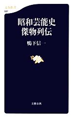 楽天ブックオフ 楽天市場店【中古】 昭和芸能史傑物列伝 文春新書／鴨下信一【著】