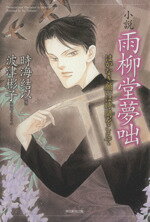 【中古】 小説　雨柳堂夢咄 はかなき願いは時間をこえて／時海結以(著者),波津彬子