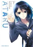 【中古】 劇場版ATARU(下) THE　FIRST　LOVE　＆　THE　LAST　KILL あすかCDX／寺井赤音(著者),桜井武晴