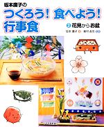 【中古】 坂本廣子のつくろう！食べよう！行事食(2) 花見からお盆／坂本廣子【著】，奥村彪生【監修】