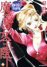 【中古】 薬師寺涼子の怪奇事件簿 魔境の女王陛下(下) アフタヌーンKC /垣野内成美(著者) 【中古】afb