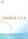 【中古】 100回泣くこと Blu－ray＆DVD愛蔵版（Blu－ray Disc）／大倉忠義,桐谷美玲,ともさかりえ,廣木隆一（監督）,中村航（原作）,上田禎（音楽）