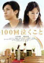 【中古】 100回泣くこと／大倉忠義,桐谷美玲,ともさかりえ,廣木隆一（監督）,中村航（原作）,上田禎（音楽）