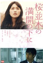 【中古】 桜並木の満開の下に／臼田あさ美,三浦貴大,高橋洋,舩橋淳（監督、脚本、編集）,ヤニック・ドゥズインスキー（音楽）