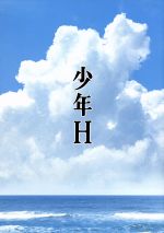 【中古】 少年H（Blu－ray　Disc）／水谷豊,伊藤蘭,吉岡竜輝,降旗康男（監督）,妹尾河童（原作）,池頼広（音楽）