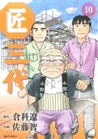 【中古】 匠三代(10) ビッグC／佐藤智一(著者),倉科遼(著者)