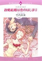 Ladies - 【中古】 政略結婚は恋のはじまり エメラルドCロマンス／竹内未来(著者),バーバラ・カートランド