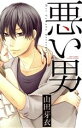 【中古】 悪い男 ミッシィC YLC collection/山田芽衣(著者)