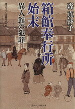 【中古】 箱館奉行所始末 異人館の犯罪 二見時代小説文庫/森真沙子(著者)