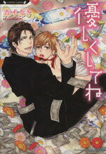 Super Qwest Library - 【中古】 優しくしてね ラヴァーズ文庫／森本あき(著者)