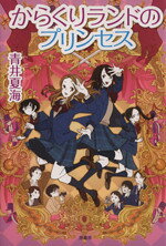 【中古】 からくりランドのプリンセス／青井夏海(著者)