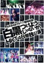 【中古】 AKB48グループ臨時総会~白黒つけようじゃないか!~(HKT48単独公演)/HKT48