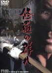 【中古】 修羅の群れ　DVD－BOX／松方弘樹,仁科克基,夏八木勲,中井貴一,辻裕之