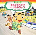 【中古】 とんちとんすけ　とりものちょう スーパーワイド迷路えほん　ことばとかず9／岡本一郎【作】，夏目尚吾【絵】