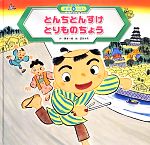 【中古】 とんちとんすけ とりものちょう スーパーワイド迷路えほん ことばとかず9/岡本一郎【作】,夏目尚吾【絵】
