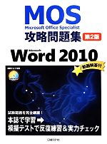 【中古】 Microsoft　Office　Specialist攻略問題集　Microsoft　Word　2010／佐藤薫【著】