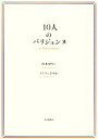 【中古】 10人のパリジェンヌ／山本