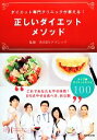 【中古】 ダイエット専門クリニックが教える!正しいダイエットメソッド/渋谷DSクリニック【監修】