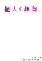 【中古】 個人の趣向 原作翻訳本/イ・セジン(著者),小西明子(訳者),加藤祐子(訳者),網谷雅幸(訳者)