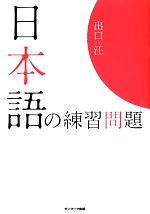 【中古】 日本語の練習問題／出口汪【著】