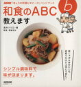 【中古】 きょうの料理ビギナーズ　和食のABC教えます シンプル調味料で味が決まります。 生活実用シリーズ 　NHKきょうの料理ビギナーズハンドブック／高木ハツ江,NHK出版,野崎洋光