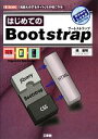 【中古】 はじめてのBootstrap I・O BOOKS/槙俊明【著】