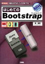 【中古】 はじめてのBootstrap I O BOOKS／槙俊明【著】