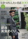 【中古】 行きつけにしたい名店100 東京カレンダーMOOKS/東京カレンダー