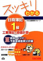 【中古】 スッキリわかる　日商簿記1級　工業簿記・原価計算(3) 直接・CVP・予算実績差異分析編 スッキリわかるシリーズ／TAC出版開発グループ【編著】