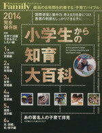 【中古】 小学生からの知育大百科　完全保存版(2014) プレジデントムックプレジデントFamily／プレジデント社