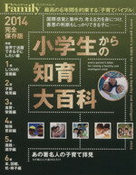 【中古】 小学生からの知育大百科 完全保存版(2014) プレジデントムックプレジデントFamily／プレジデント社