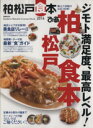 【中古】 柏　松戸食本(2014)／ぴあ 1