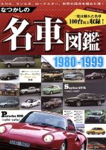 【中古】 なつかしの名車図鑑1980−1999／学研マーケティング