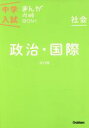 【中古】 中学入試まんが攻略BON！　社会　政治・国際　改訂版／学研マーケティング