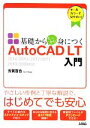 【中古】 基礎からしっかり身につくAutoCAD LT入門 2014／2013／2012／2011／2010／2009対応／芳賀百合【著】