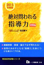 【中古】 絶対問われる指導力　中学校編(2015年度版) 教員採用試験シリーズ／吉田順【著】