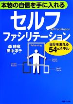 【中古】 セルフ・ファシリテーシ