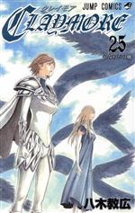 【中古】 CLAYMORE(25) やみわだの剣 ジャンプC／八木教広(著者)