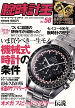 【中古】 腕時計王(Vol．58) BEST　SUPER　GOODS33／ベストセラーズ