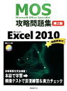 【中古】 Microsoft Office Specialist攻略問題集 Microsoft Excel 2010/土岐順子【著】