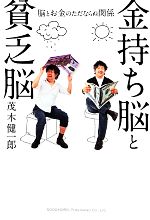 【中古】 金持ち脳と貧乏脳 脳とお金のただならぬ関係 ／茂木健一郎【著】 【中古】afb